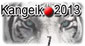 Kangeiko 2013 - Club de Ste-Foy - Participation: 7 cours